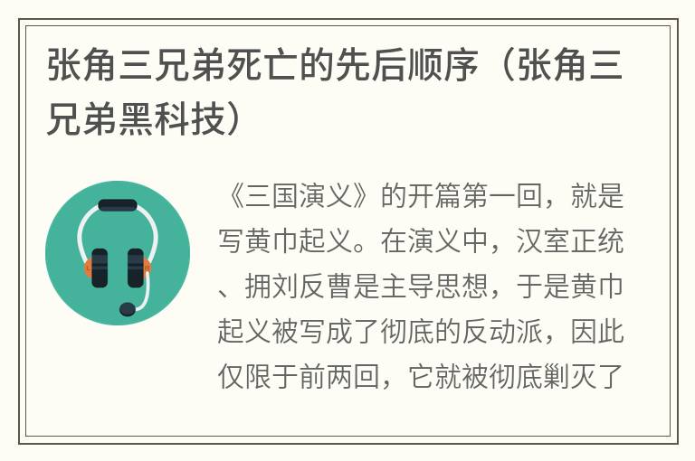 张角三兄弟死亡的先后顺序（张角三兄弟黑科技）