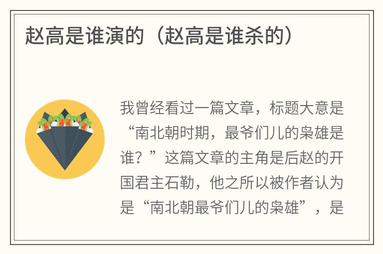 赵高是谁演的(赵高是谁杀的) 赵高是谁演的(赵高是谁杀的)