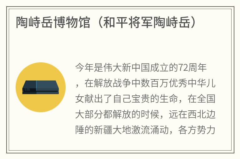 陶峙岳博物馆（和平将军陶峙岳）