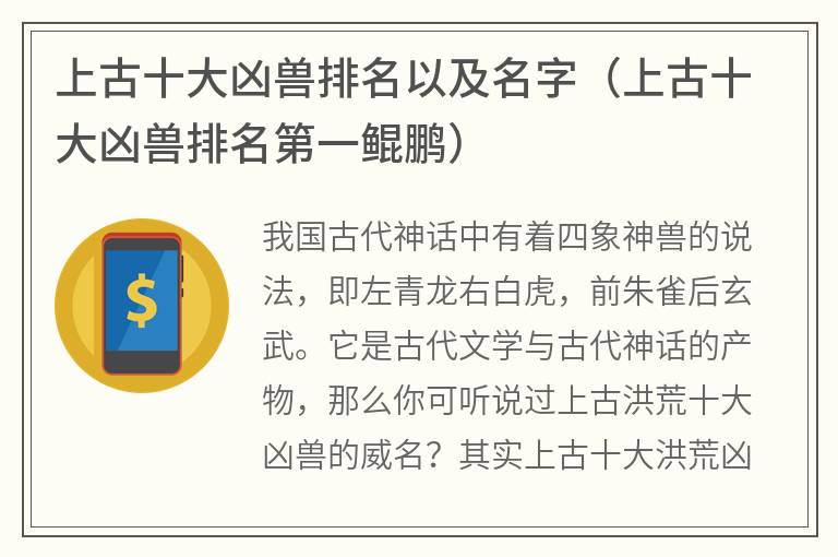 上古十大凶兽排名以及名字（上古十大凶兽排名第一鲲鹏）