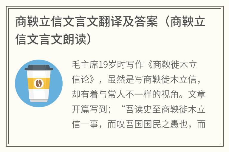 商鞅立信文言文翻译及答案（商鞅立信文言文朗读）