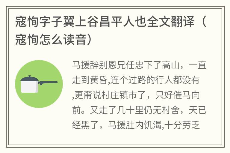 寇恂字子翼上谷昌平人也全文翻译（寇恂怎么读音）