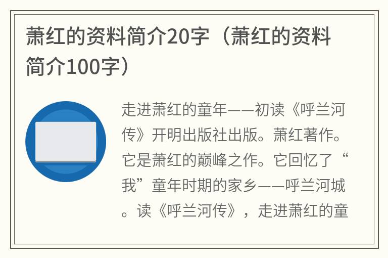 萧红的资料简介20字（萧红的资料简介100字）