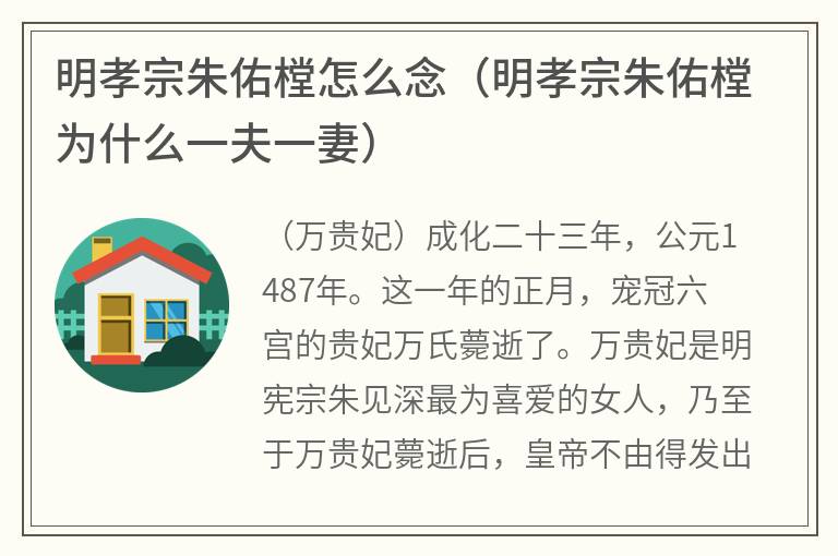 明孝宗朱佑樘怎么念（明孝宗朱佑樘为什么一夫一妻）