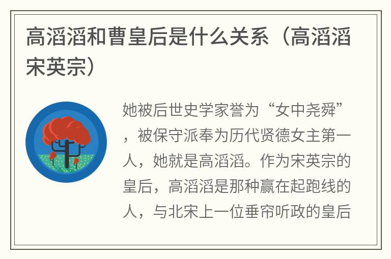 高滔滔和曹皇后是什么关系（高滔滔宋英宗）