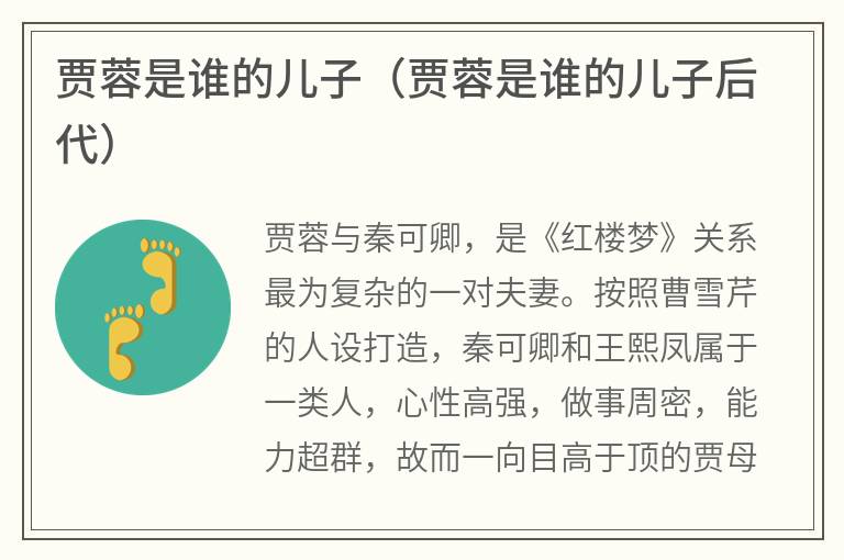 贾蓉是谁的儿子（贾蓉是谁的儿子后代）