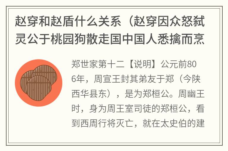 赵穿和赵盾什么关系（赵穿因众怒弑灵公于桃园狗散走国中国人悉擒而烹之）