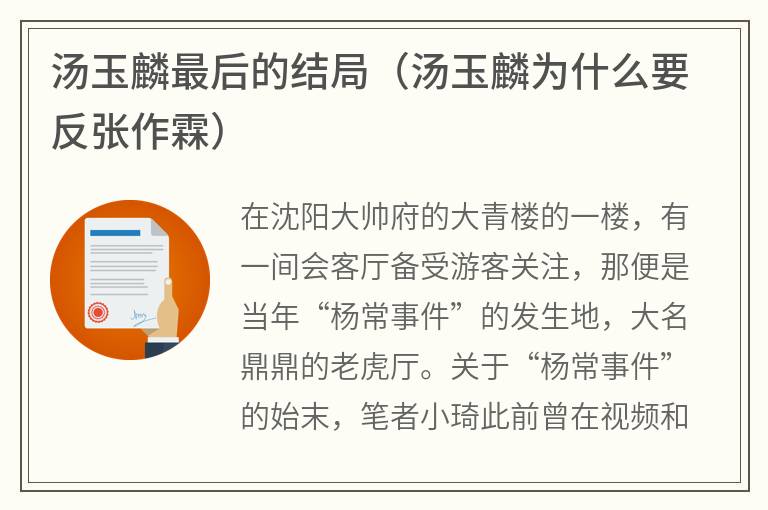 汤玉麟最后的结局（汤玉麟为什么要反张作霖）
