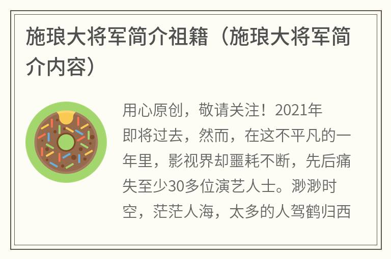 施琅大将军简介祖籍（施琅大将军简介内容）