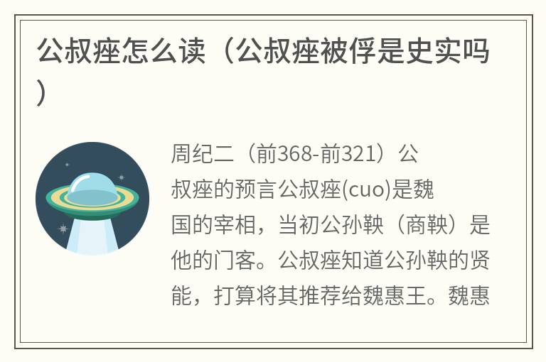 公叔痤怎么读（公叔痤被俘是史实吗）