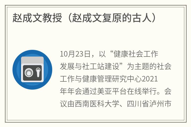 赵成文教授（赵成文复原的古人）