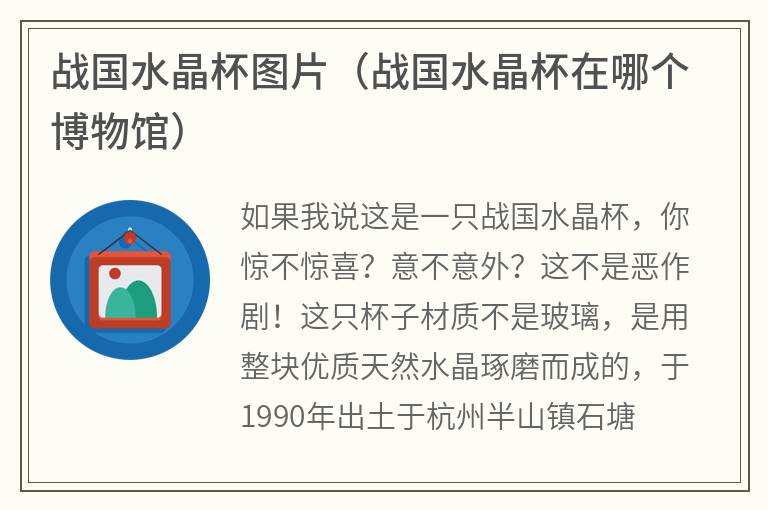 战国水晶杯图片（战国水晶杯在哪个博物馆）
