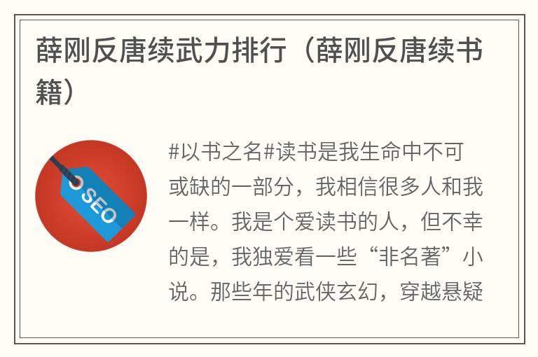 薛刚反唐续武力排行（薛刚反唐续书籍）