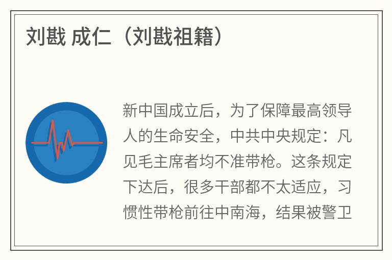 刘戡成仁（刘戡祖籍）