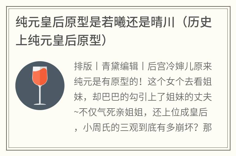 纯元皇后原型是若曦还是晴川（历史上纯元皇后原型）