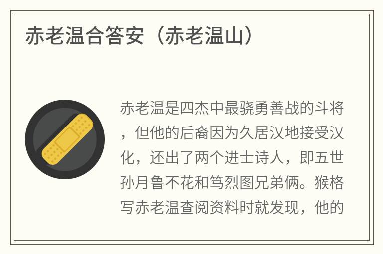 赤老温合答安（赤老温山）