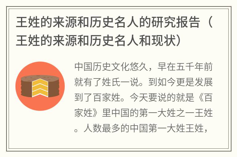 王姓的来源和历史名人的研究报告（王姓的来源和历史名人和现状）