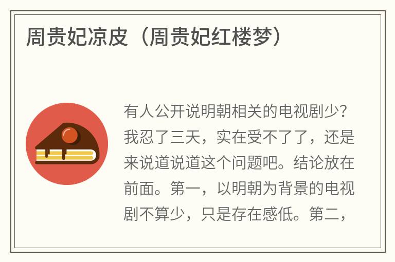 周贵妃凉皮（周贵妃红楼梦）