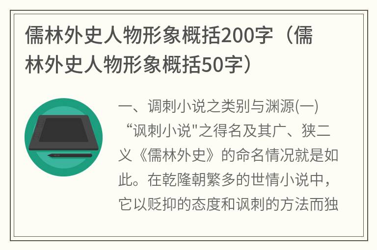 儒林外史人物形象概括200字（儒林外史人物形象概括50字）