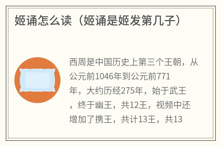 姬诵怎么读（姬诵是姬发第几子）