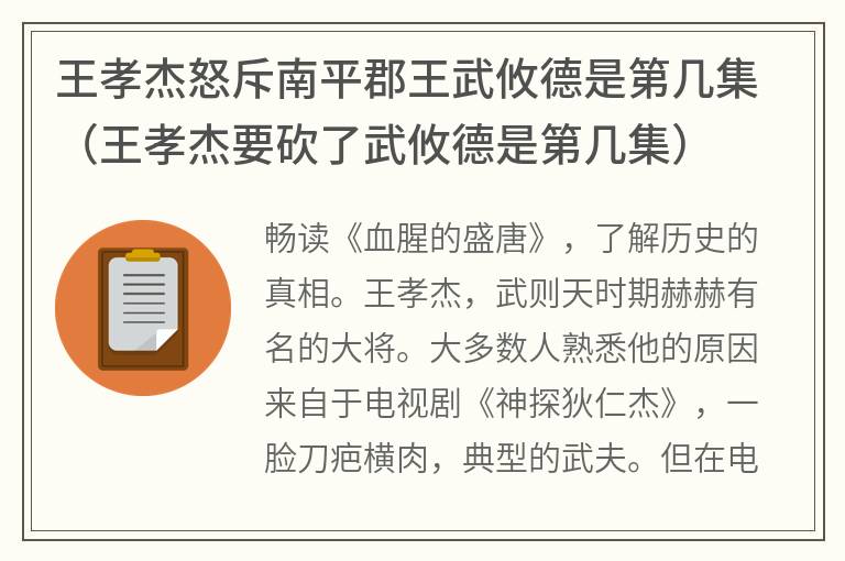 王孝杰怒斥南平郡王武攸德是第几集（王孝杰要砍了武攸德是第几集）