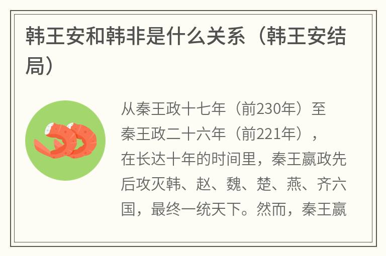 韩王安和韩非是什么关系（韩王安结局）