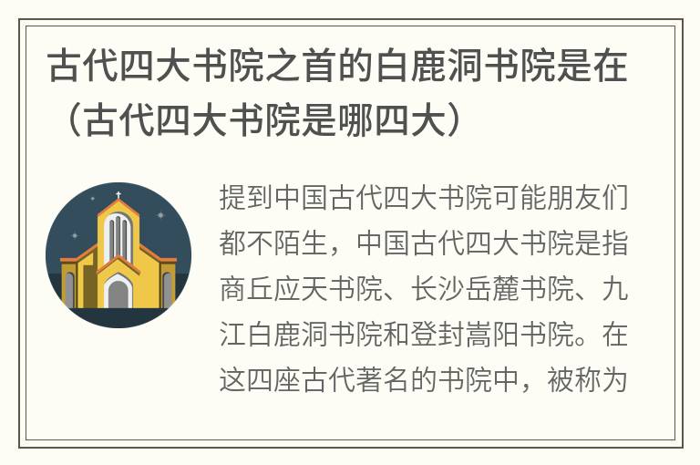 古代四大书院之首的白鹿洞书院是在（古代四大书院是哪四大）