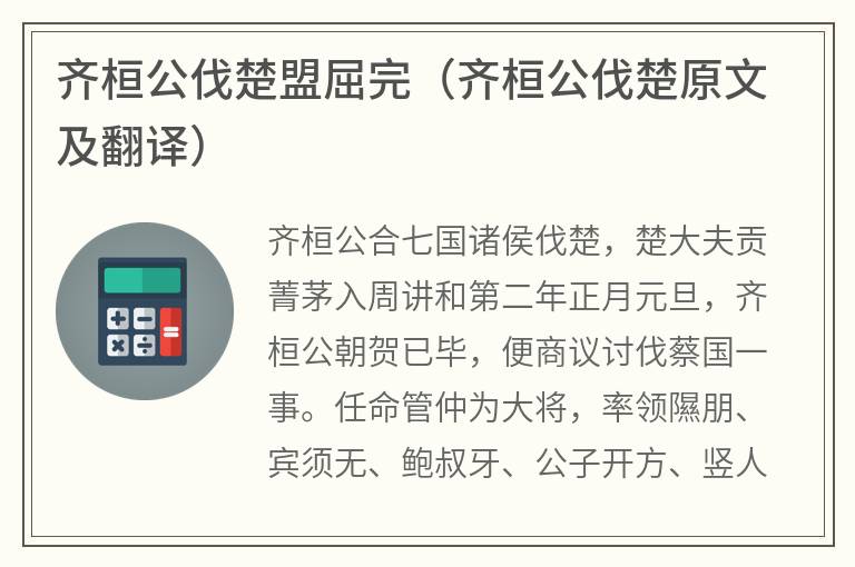 齐桓公伐楚盟屈完（齐桓公伐楚原文及翻译）