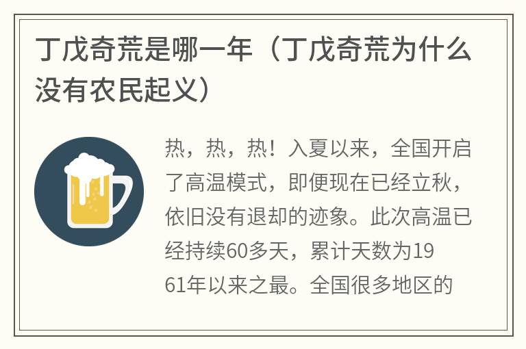 丁戊奇荒是哪一年（丁戊奇荒为什么没有农民起义）