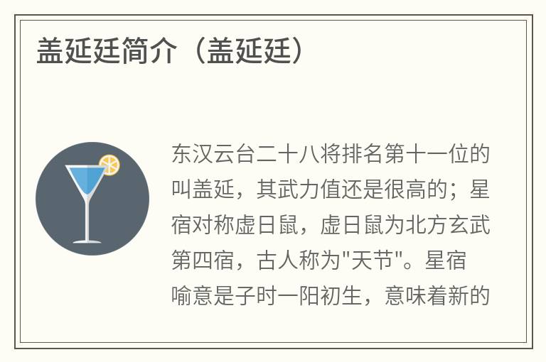 盖延廷简介（盖延廷）