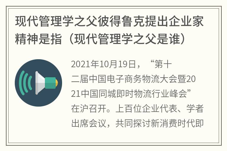 现代管理学之父彼得鲁克提出企业家精神是指（现代管理学之父是谁）