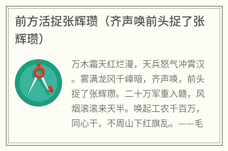 前方活捉张辉瓒（齐声唤前头捉了张辉瓒）