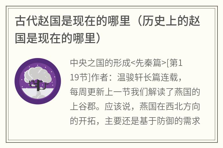 古代赵国是现在的哪里（历史上的赵国是现在的哪里）