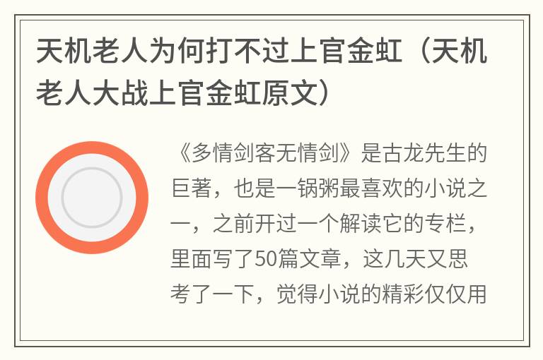 天机老人为何打不过上官金虹（天机老人大战上官金虹原文）