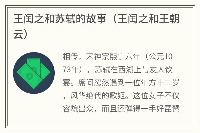 王闰之和苏轼的故事（王闰之和王朝云）