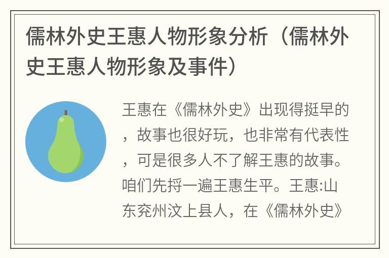 儒林外史王惠人物形象分析（儒林外史王惠人物形象及事件）