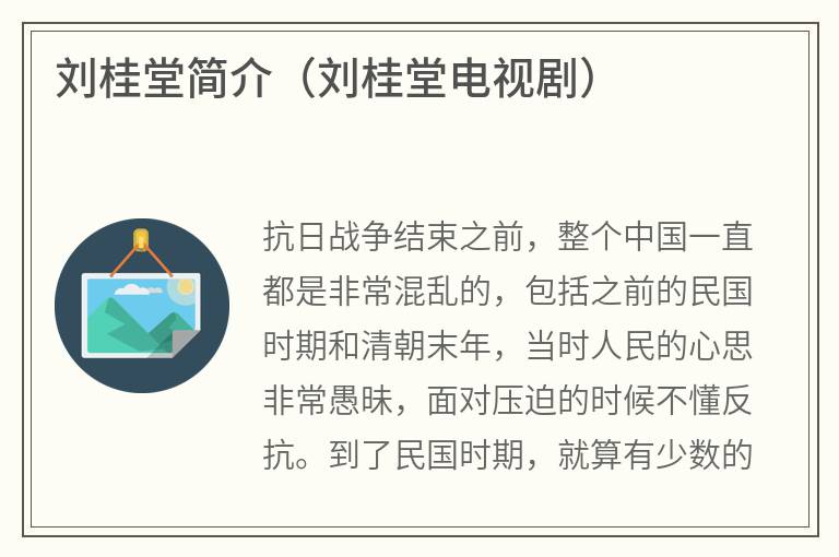 刘桂堂简介（刘桂堂电视剧）