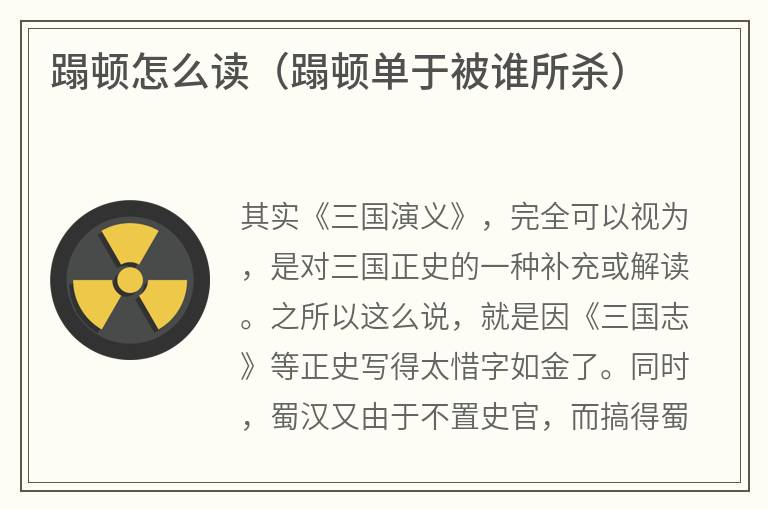 蹋顿怎么读（蹋顿单于被谁所杀）