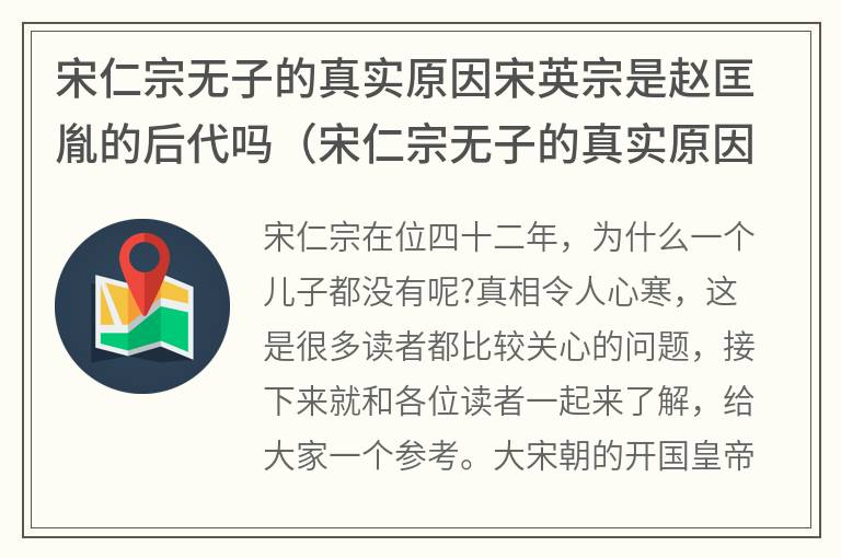 宋仁宗无子的真实原因宋英宗是赵匡胤的后代吗（宋仁宗无子的真实原因知乎）