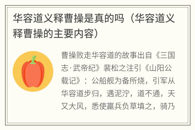 华容道义释曹操是真的吗（华容道义释曹操的主要内容）