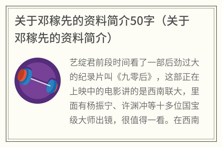 关于邓稼先的资料简介50字（关于邓稼先的资料简介）