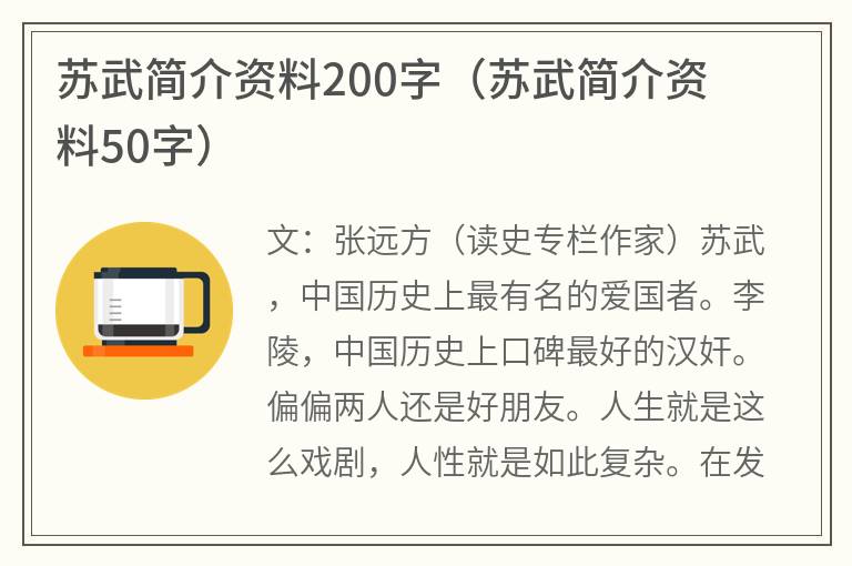 苏武简介资料200字（苏武简介资料50字）