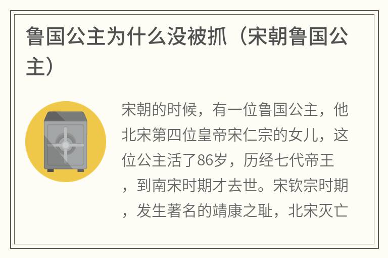 鲁国公主为什么没被抓（宋朝鲁国公主）