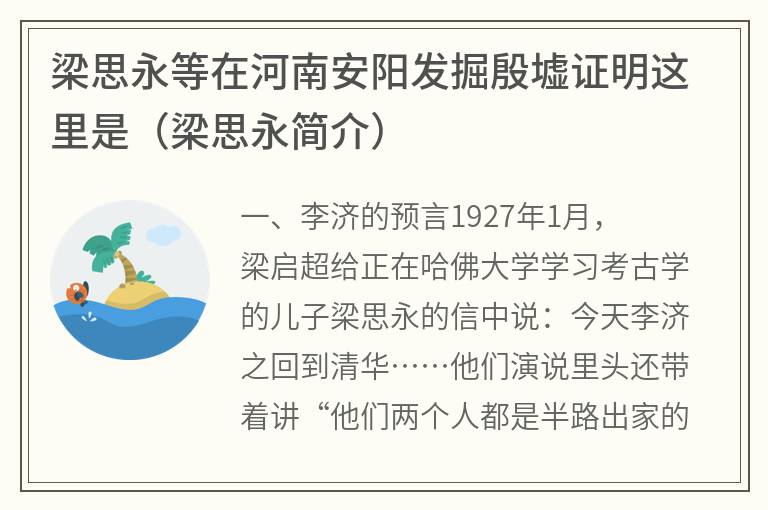 梁思永等在河南安阳发掘殷墟证明这里是（梁思永简介）