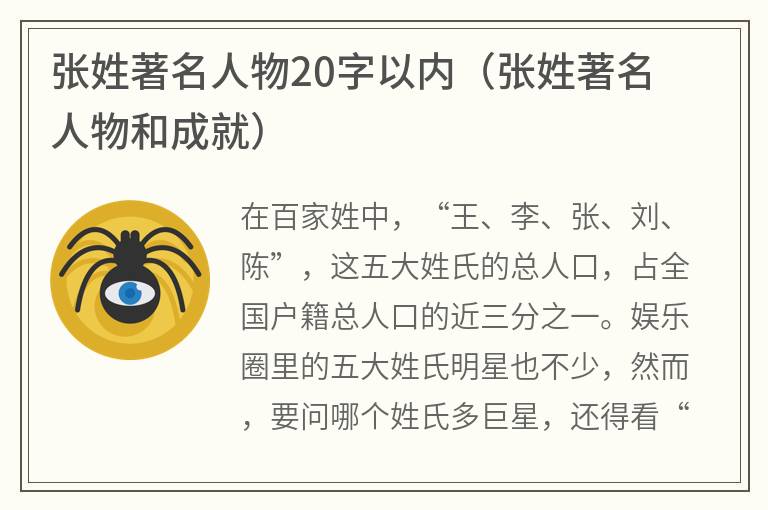 张姓著名人物20字以内（张姓著名人物和成就）