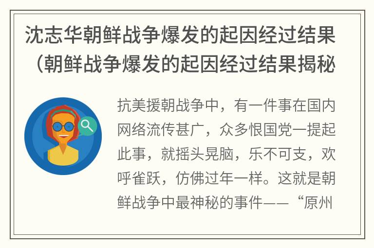 沈志华朝鲜战争爆发的起因经过结果（朝鲜战争爆发的起因经过结果揭秘）