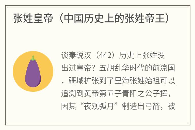 张姓皇帝(中国历史上的张姓帝王) 张姓皇帝(中国历史上的张姓帝王)