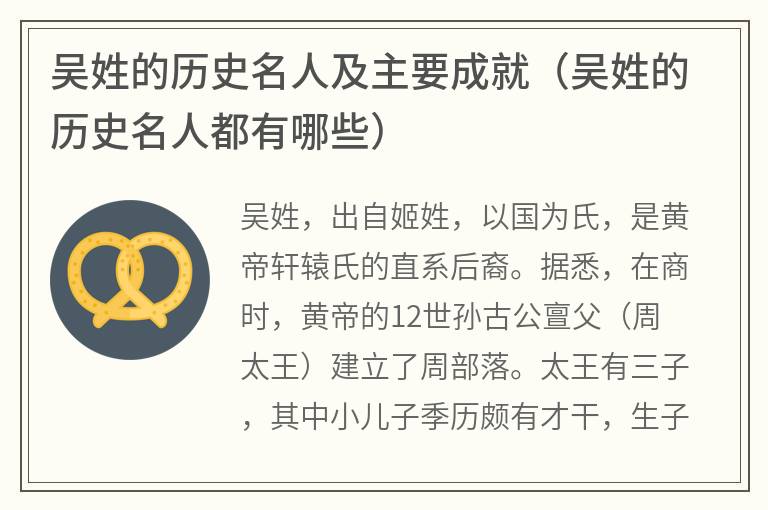 吴姓的历史名人及主要成就（吴姓的历史名人都有哪些）