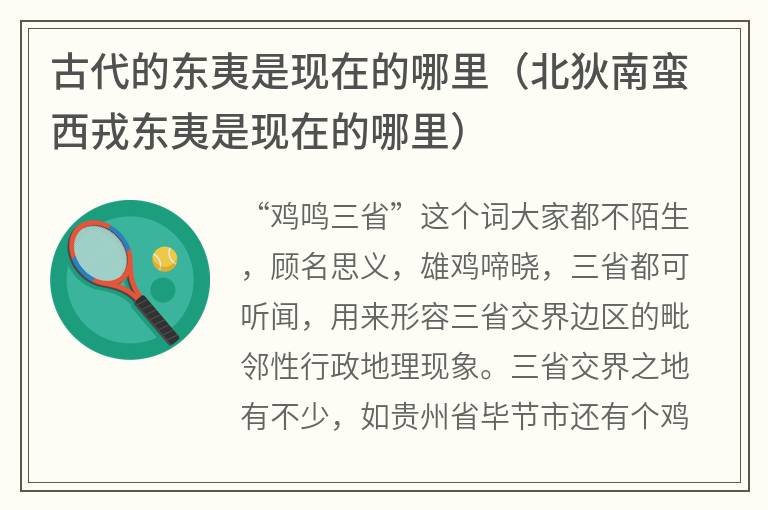 古代的东夷是现在的哪里（北狄南蛮西戎东夷是现在的哪里）