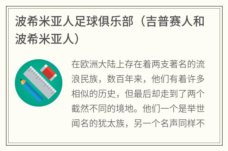 波希米亚人足球俱乐部（吉普赛人和波希米亚人）